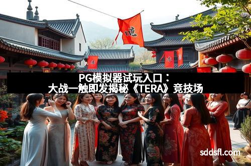 PG模拟器试玩入口:大战一触即发揭秘《TERA》竞技场